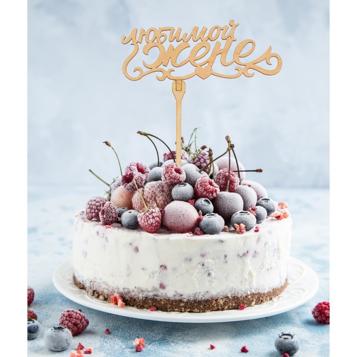 Топпер "Любимой жене"