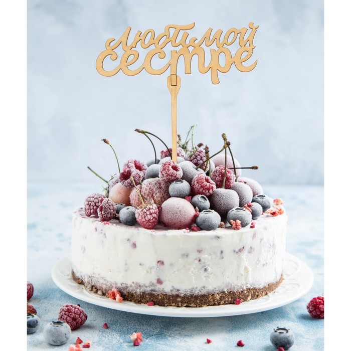 Топпер "Любимой сестре"