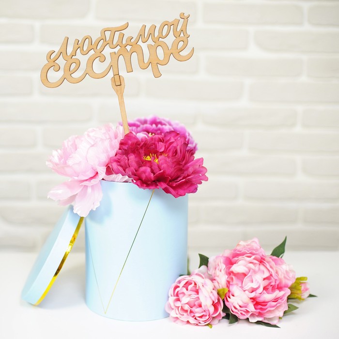 Топпер "Любимой сестре"