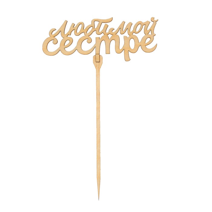 Топпер "Любимой сестре"