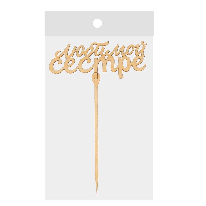 Топпер "Любимой сестре"