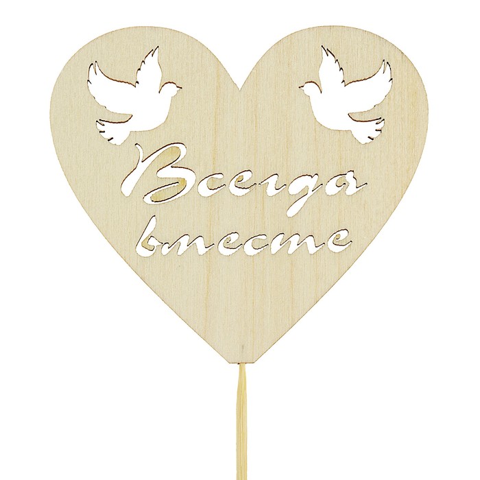 Топпер сердечко "Всегда вместе"