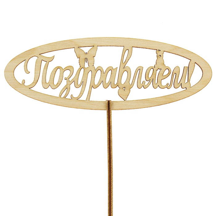 Топпер "Поздравляем", с держателем