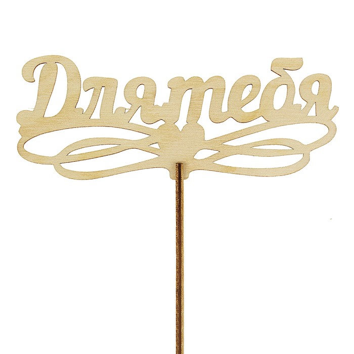 Топпер "Для тебя", с держателем