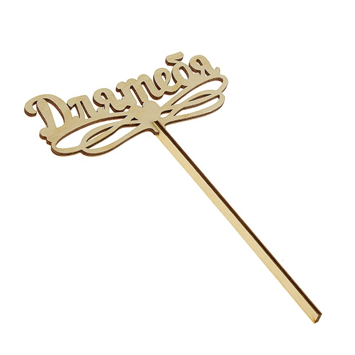 Топпер "Для тебя", с держателем