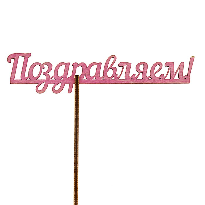 Топпер "Поздравляем!", фиолетовый с держателем