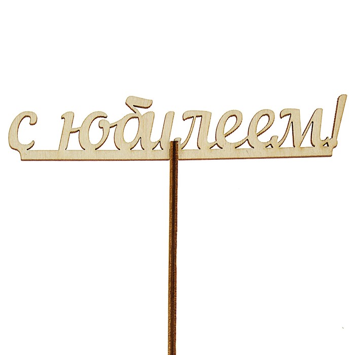 Топпер "С юбилеем", с держателем