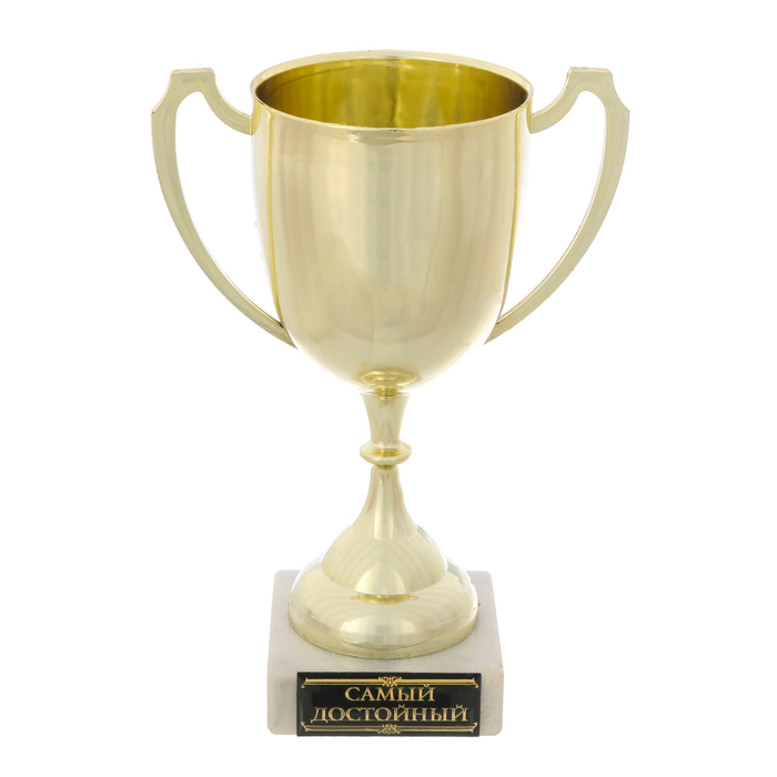 Кубок "Самый достойный"