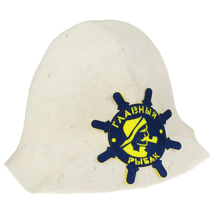 Шапка банная "Главный рыбак" с аппликацией