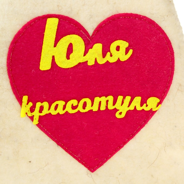 Шапка банная с аппликацией "Юля-красотуля"