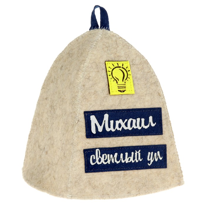 Шапка банная с аппликацией "Михаил- светлый ум"