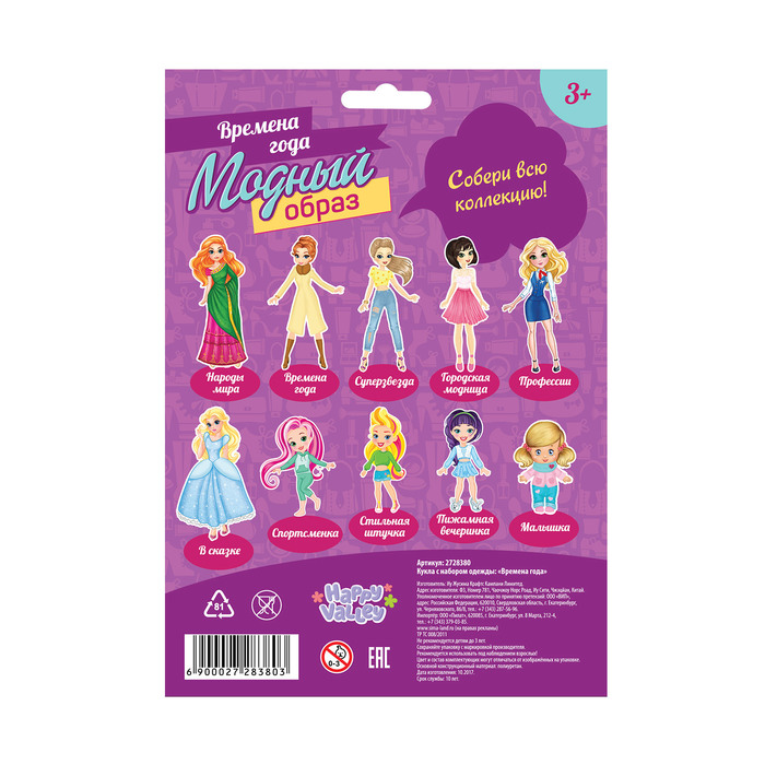 Игра одень куклу «Модный образ: времена года», из пенокартона