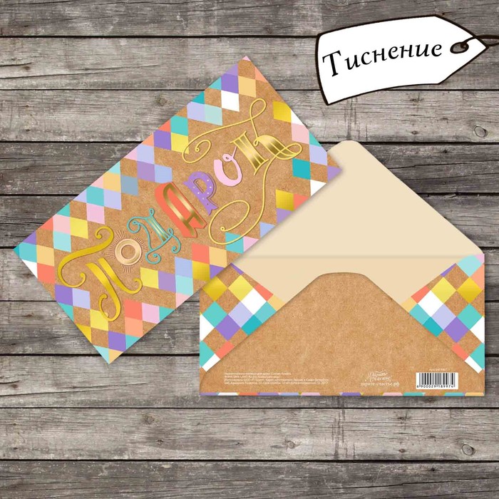 Конверт для денег с тиснением "Подарок", 16,5 х 8 см