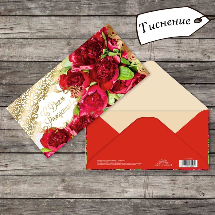 Конверт для денег с тиснением "Пионы", 16,5 х 8 см