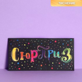 Конверт для денег с тиснением "Сюрприз", 16,5 х 8 см