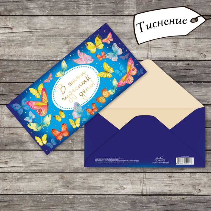 Конверт для денег с тиснением "В этот чудесный день", 16,5 х 8 см