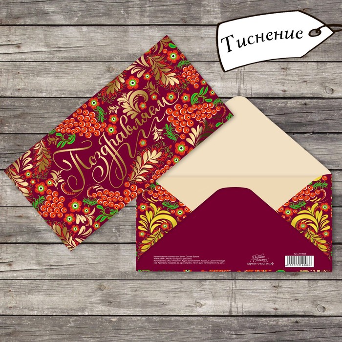 Конверт для денег с тиснением "Русские мотивы", 16,5 х 8 см