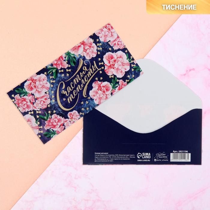 Конверт для денег с тиснением "Счастья и теплоты", 16,5 х 8 см