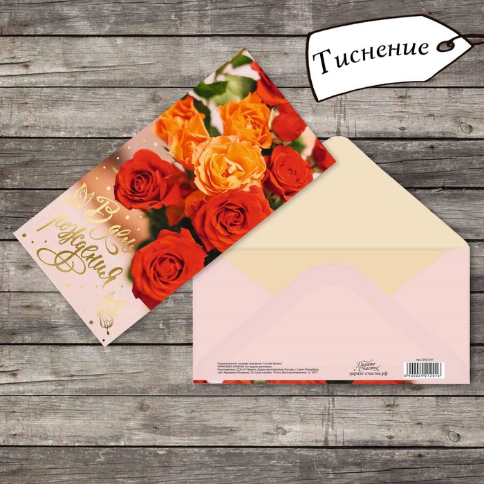 Конверт для денег с тиснением "С розами", 16,5 х 8 см