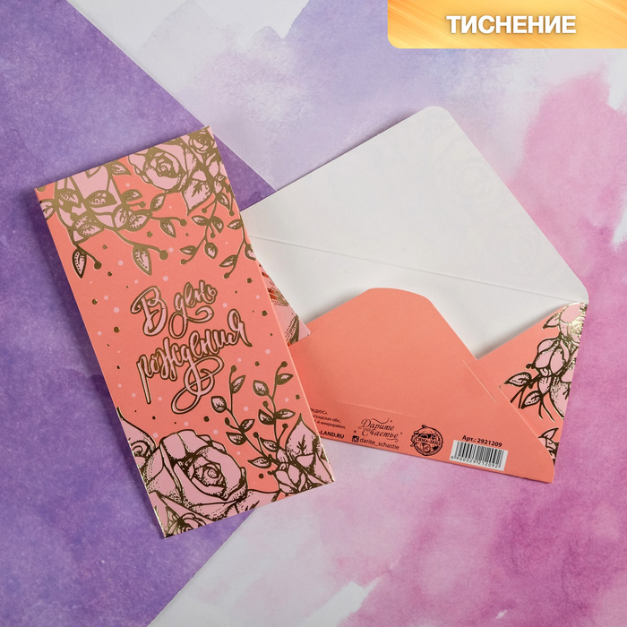 Конверт для денег с тиснением "В день рождения", 16,5 х 8 см
