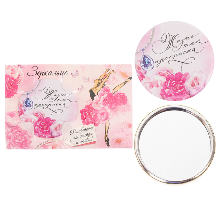 Зеркало "Жизнь так прекрасна"