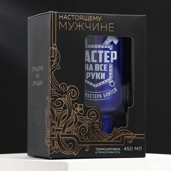 Термокружка в прикуриватель "Мастер на все руки", 450 мл