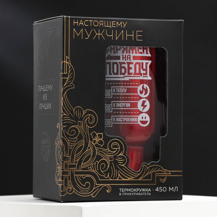 Термокружка в прикуриватель "Заряжен на победу", 450 мл