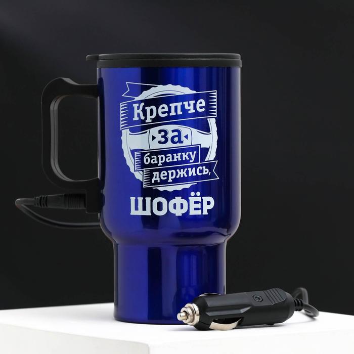Термокружка в прикуриватель "Крепче за баранку держись, шофер ", 450 мл
