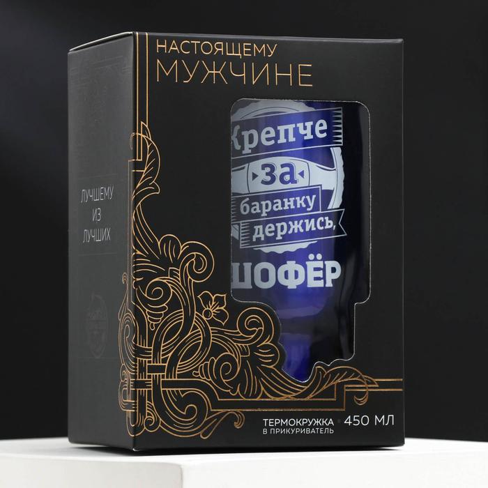 Термокружка в прикуриватель "Крепче за баранку держись, шофер ", 450 мл