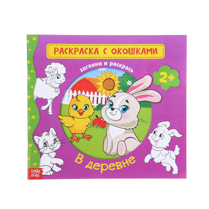 Раскраска с окошками "В деревне" 16 стр.