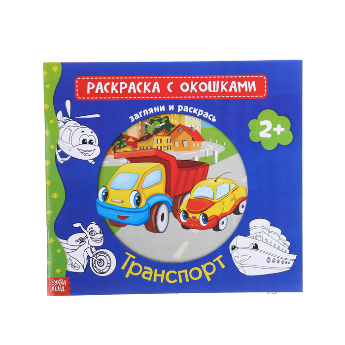 Раскраска с окошками "Транспорт" 16 стр.