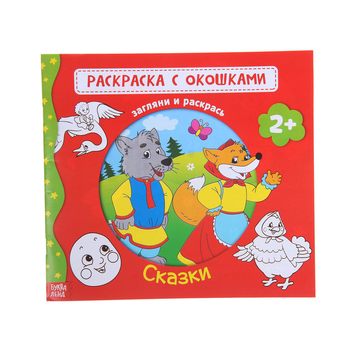 Раскраска с окошками "Сказки" 16 стр.