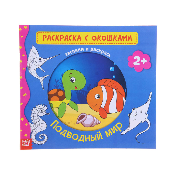 Раскраска с окошками "Подводный мир" 16 стр.