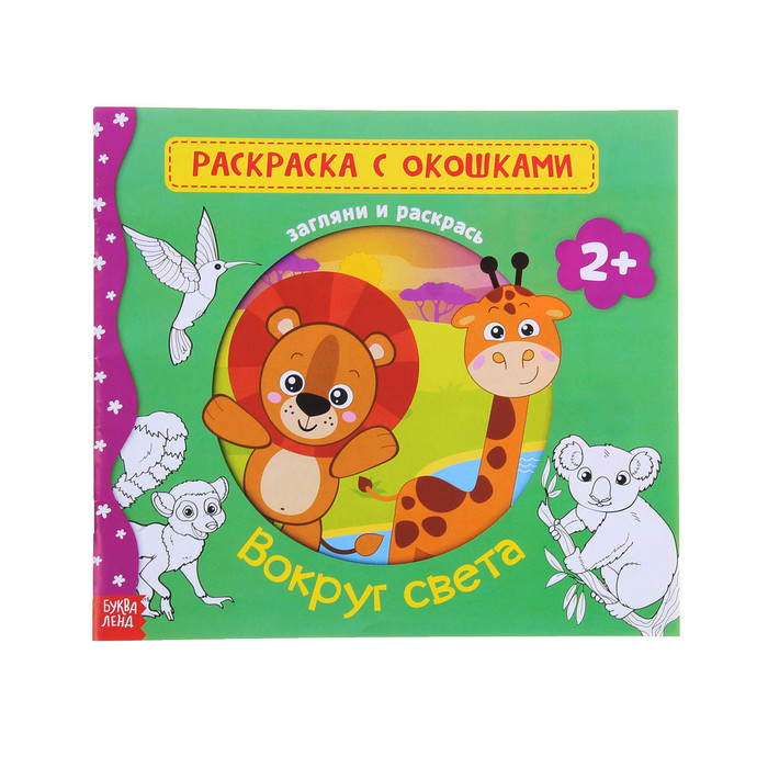 Раскраска с окошками "Вокруг света" 16 стр.