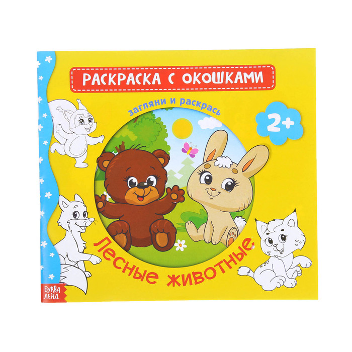 Раскраска с окошками "Лесные животные" 16 стр.