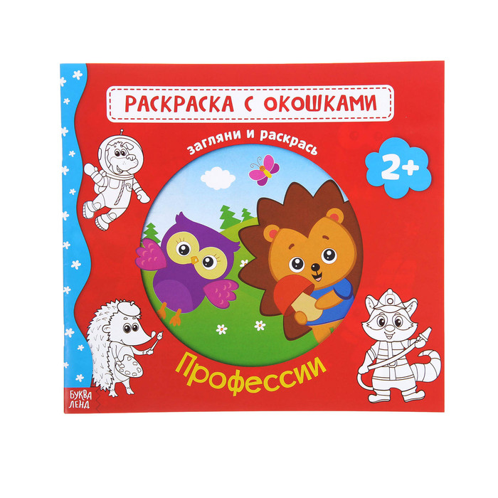 Раскраска с окошками "Профессии" 16 стр.