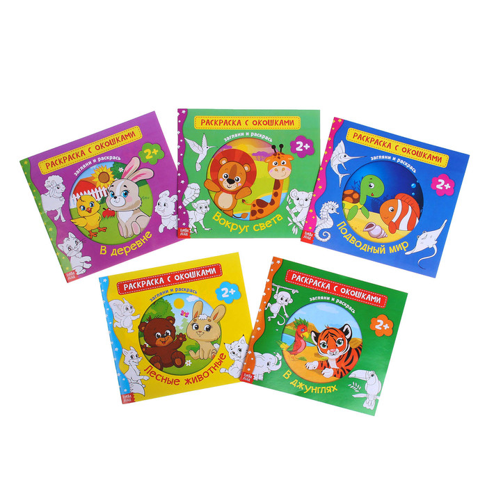 Набор "Раскраски с окошками. Животные" 5 шт 16 стр.