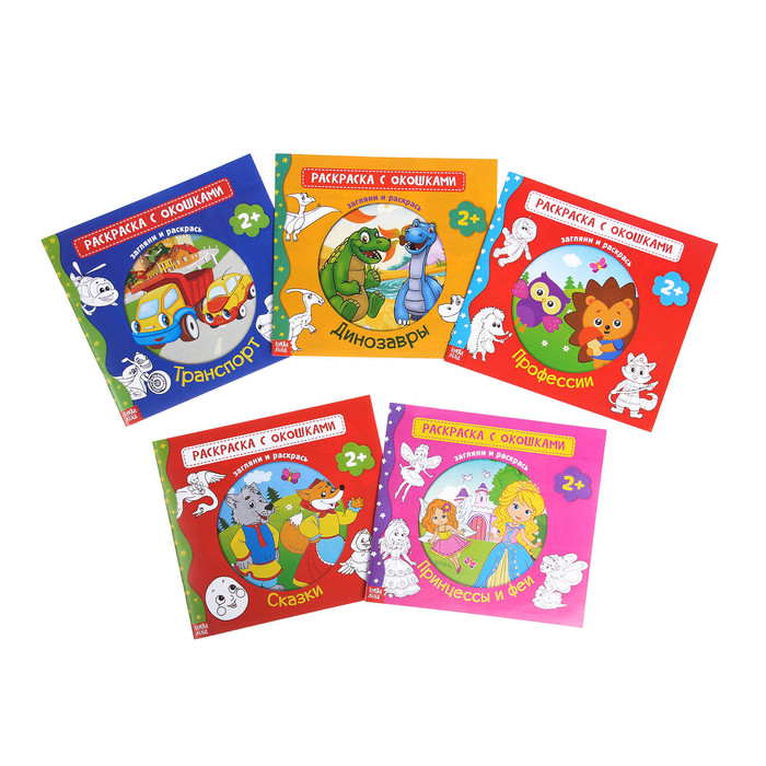 Набор "Раскраски с окошками" 5 шт 16 стр.