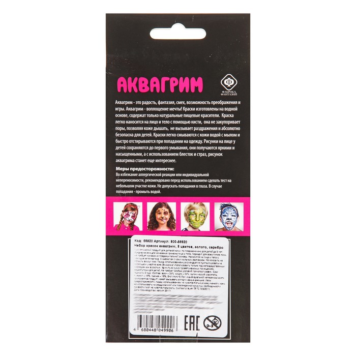 Набор красок аквагрим, 8 цветов, золото, серебро 800-56920