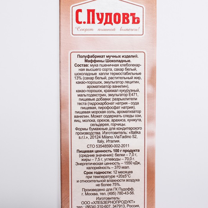 Маффины шоколадные С. Пудовъ, картон ритейл,  230 г