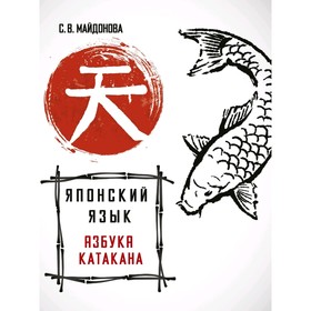 

Японский язык. Азбука катакана