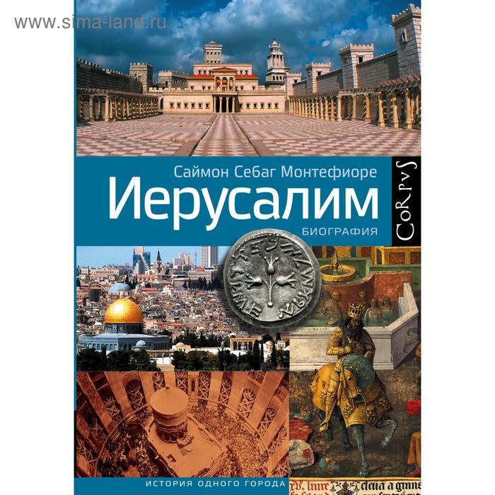 

Иерусалим