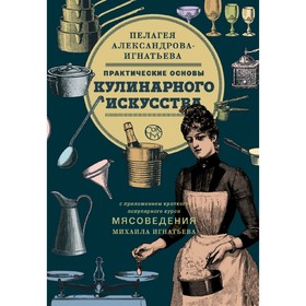 

Практические основы кулинарного искусства