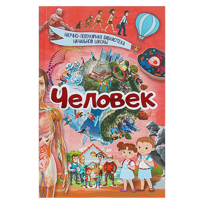 Научно-популярная библиотека начальной школы "Человек"