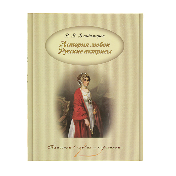 Классика в словах и картинках. История любви. Русские актрисы