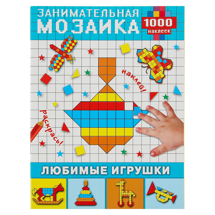 1000 наклеек. Занимательная мозаика "Любимые игрушки"