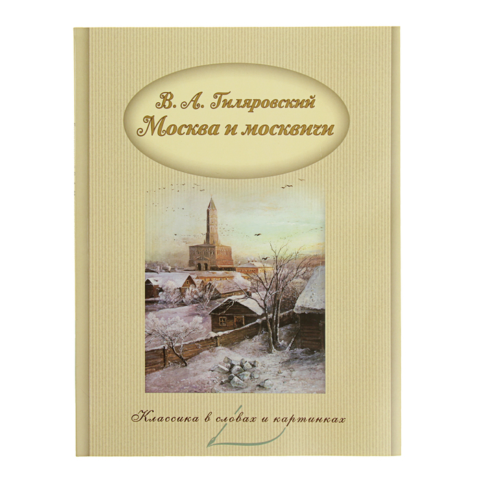 Классика в словах и картинках. Москва и москвичи. Гиляровский В.А.