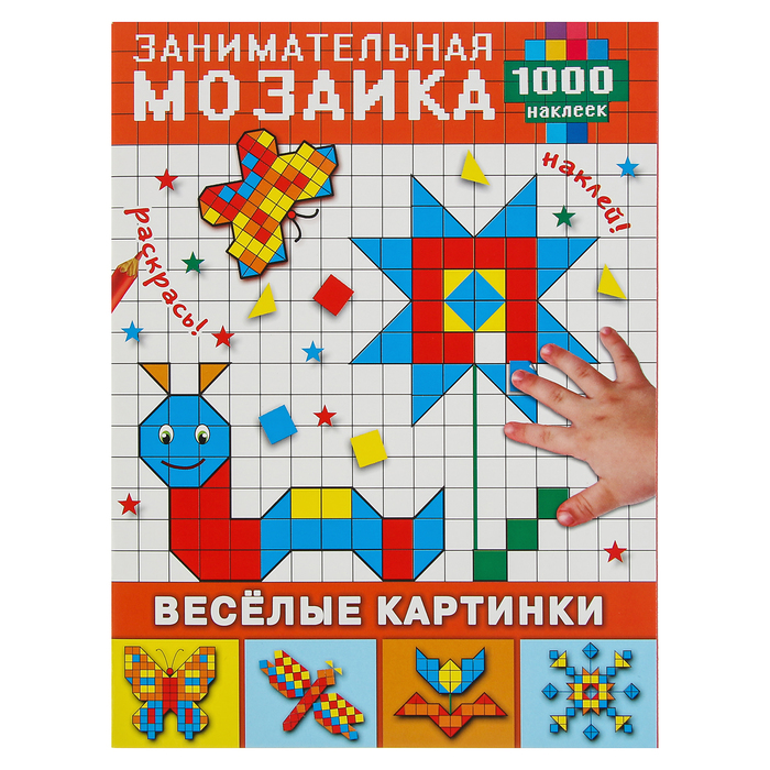 1000 наклеек. Занимательная мозаика "Весёлые картинки"