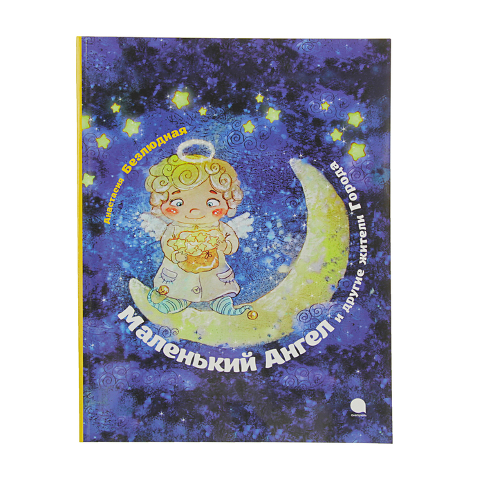 Рождество. Маленький Ангел. Безлюдная А.