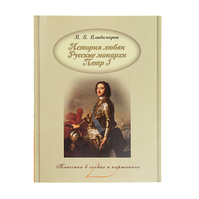Классика в словах и картинках. История любви. Русские монархи. Петр I